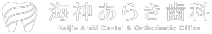 海神あらき歯科・矯正歯科
