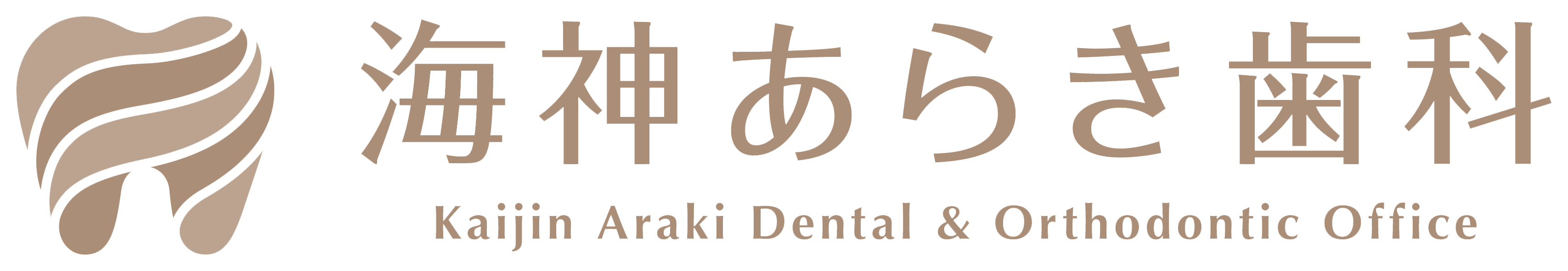 海神あらき歯科・矯正歯科