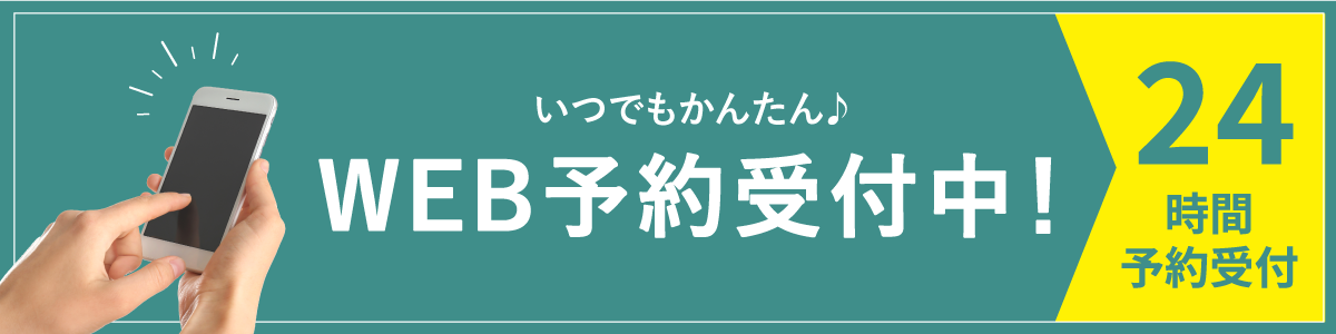 24時間WEB予約受付中