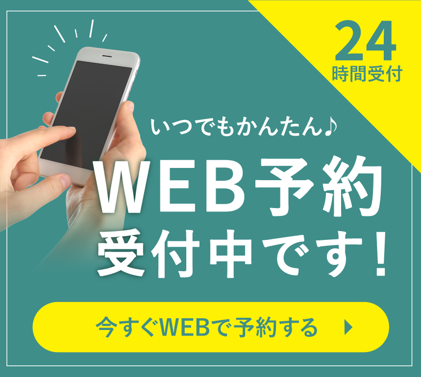24時間WEB予約受付中