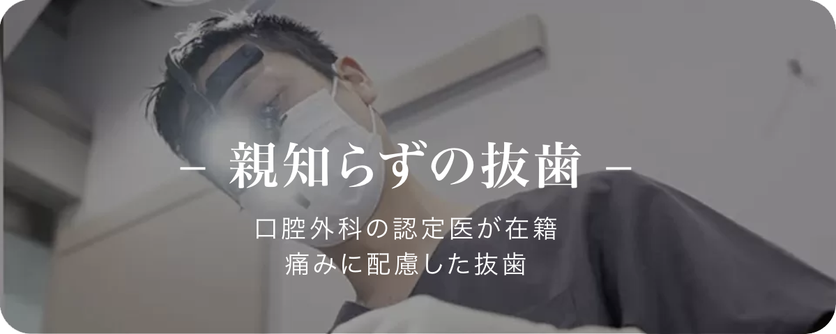 親知らずの抜歯　口腔外科の認定医が在籍　痛みに配慮した抜歯