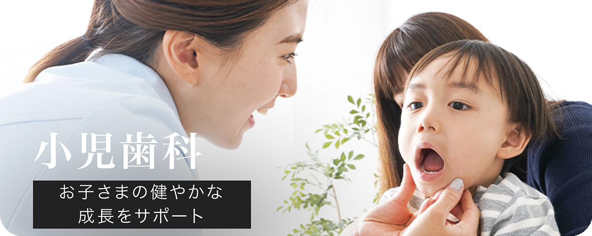小児歯科　お子さまの健やかな成長をサポート