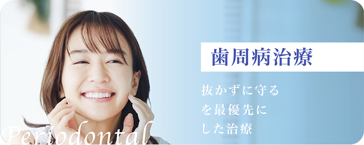 歯周病治療　抜かずに守るを最優先にした治療