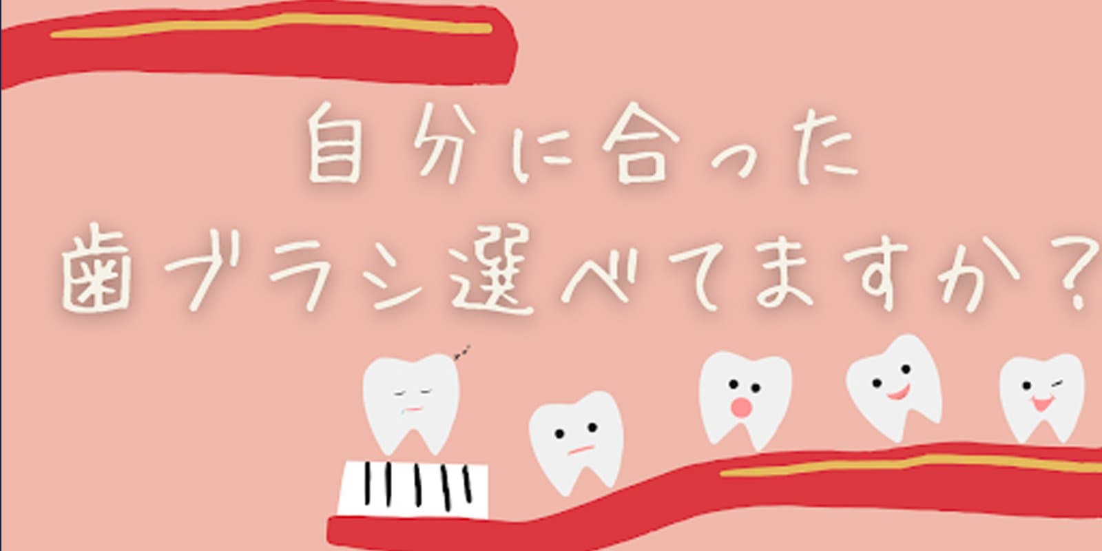 自分に合った歯ブラシ選べてますか